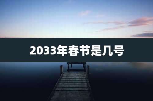 2033年春节是几号