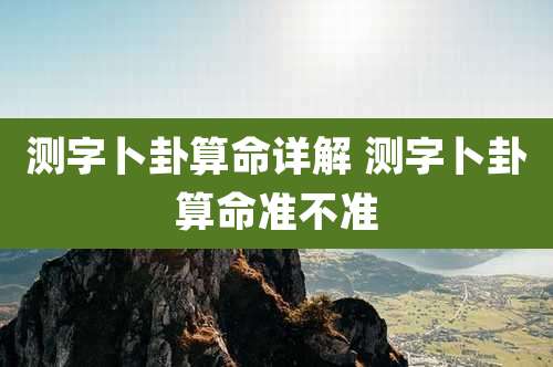测字卜卦算命详解 测字卜卦算命准不准