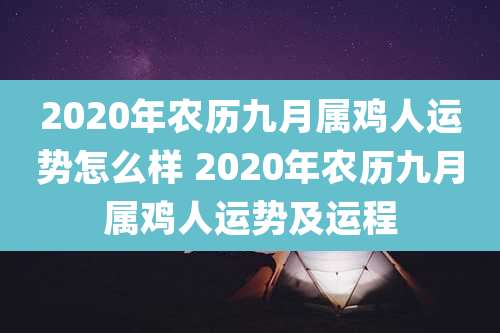 2020年农历九月属鸡人运势怎么样 2020年农历九月属鸡人运势及运程