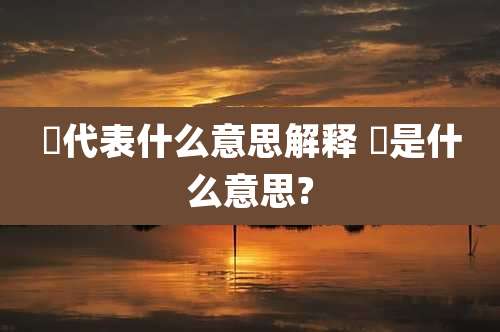 飏代表什么意思解释 飏是什么意思?
