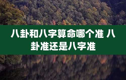 八卦和八字算命哪个准 八卦准还是八字准