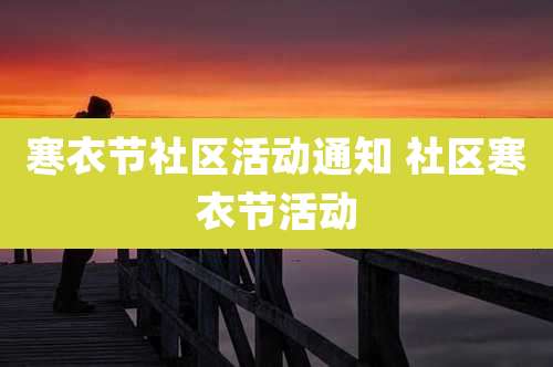 寒衣节社区活动通知 社区寒衣节活动