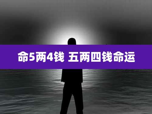 命5两4钱 五两四钱命运
