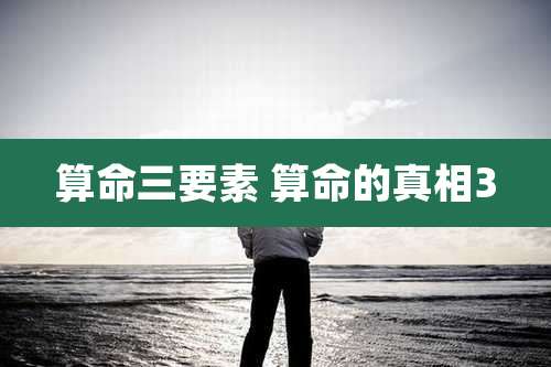 算命三要素 算命的真相3