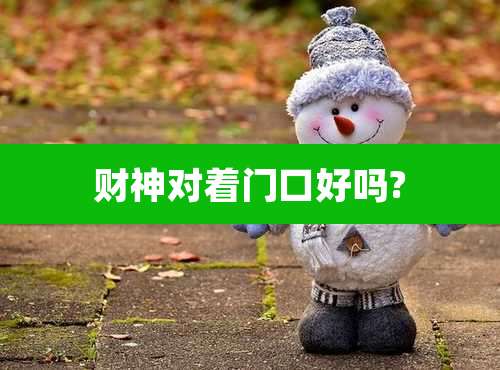 财神对着门口好吗?