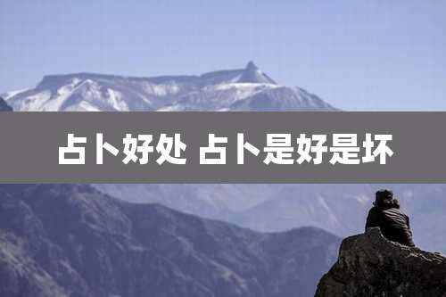 占卜好处 占卜是好是坏