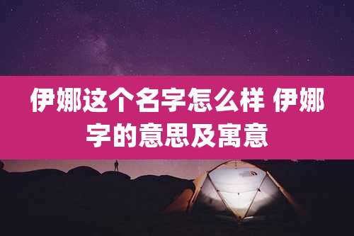 伊娜这个名字怎么样 伊娜字的意思及寓意
