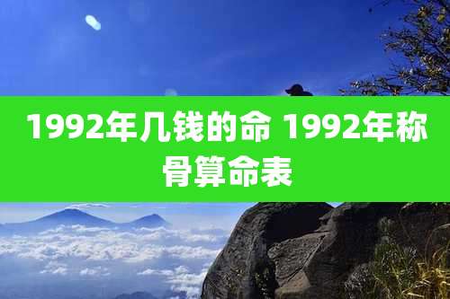 1992年几钱的命 1992年称骨算命表