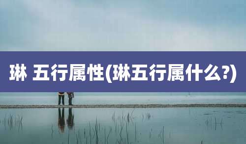 琳 五行属性(琳五行属什么?)