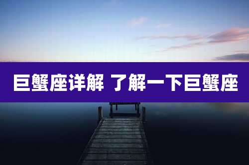 巨蟹座详解 了解一下巨蟹座