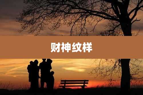 财神纹样