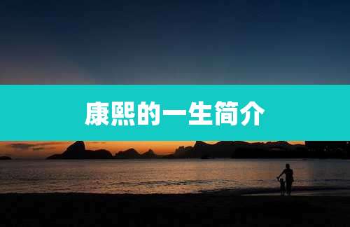 康熙的一生简介