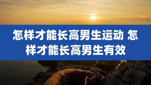 怎样才能长高男生运动 怎样才能长高男生有效