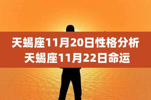 天蝎座11月20日性格分析 天蝎座11月22日命运