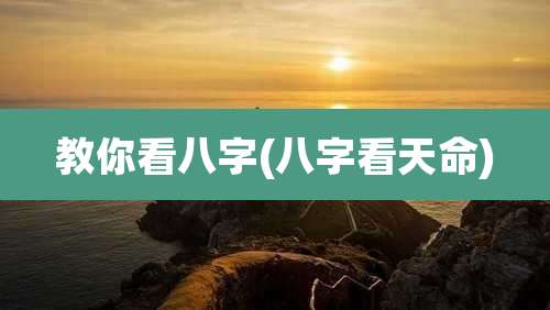 教你看八字(八字看天命)