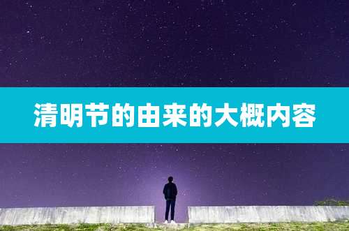 清明节的由来的大概内容