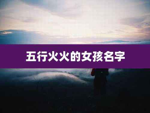五行火火的女孩名字