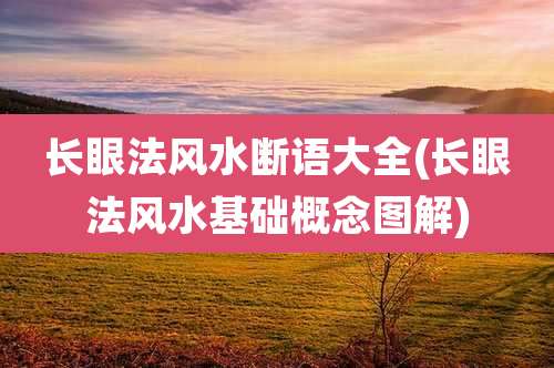 长眼法风水断语大全(长眼法风水基础概念图解)