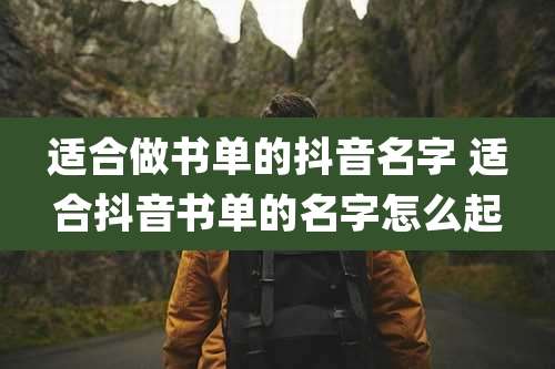 适合做书单的抖音名字 适合抖音书单的名字怎么起