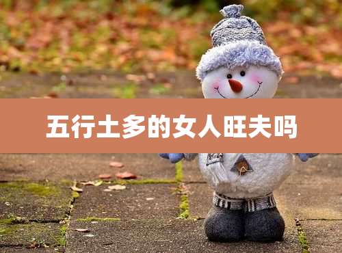 五行土多的女人旺夫吗