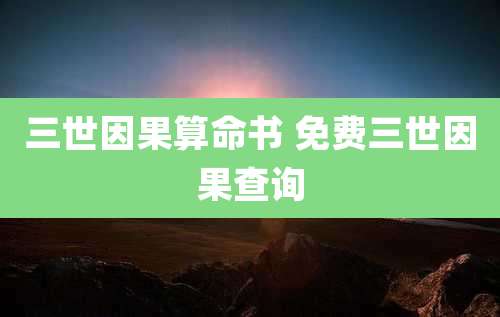 三世因果算命书 免费三世因果查询