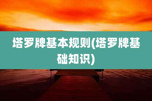 塔罗牌基本规则(塔罗牌基础知识)