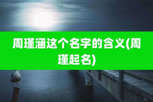 周瑾涵这个名字的含义(周瑾起名)