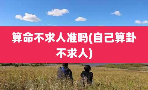 算命不求人准吗(自己算卦不求人)