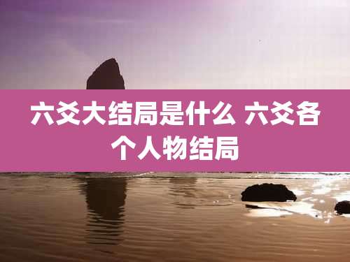 六爻大结局是什么 六爻各个人物结局