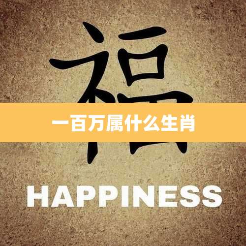 一百万属什么生肖