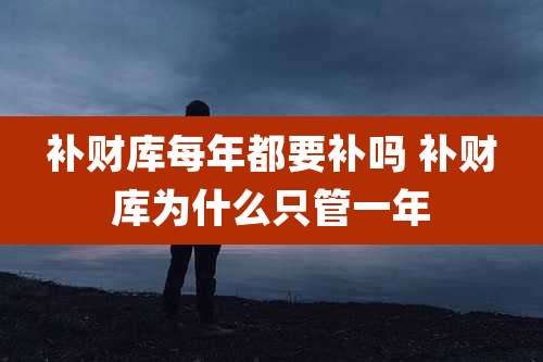 补财库每年都要补吗 补财库为什么只管一年
