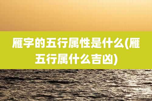 雁字的五行属性是什么(雁五行属什么吉凶)