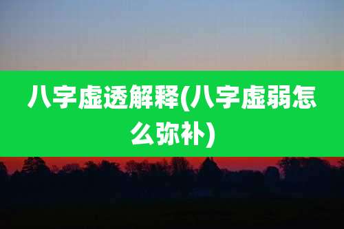 八字虚透解释(八字虚弱怎么弥补)