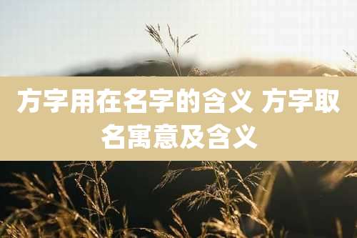 方字用在名字的含义 方字取名寓意及含义