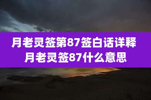月老灵签第87签白话详释 月老灵签87什么意思