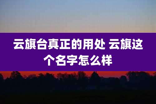 云旗台真正的用处 云旗这个名字怎么样