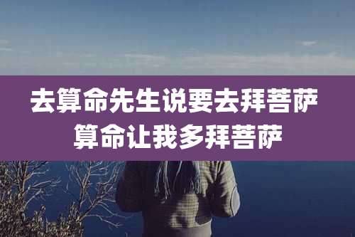 去算命先生说要去拜菩萨 算命让我多拜菩萨