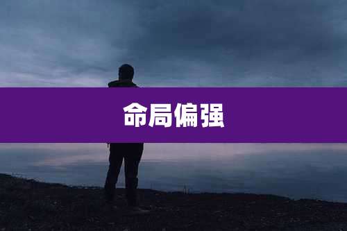 命局偏强