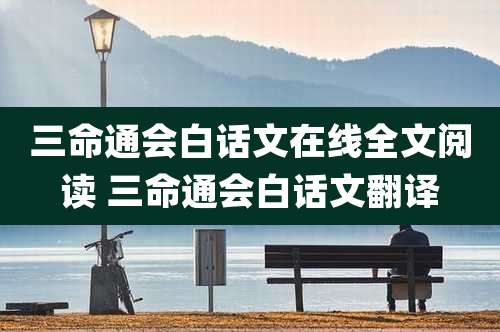 三命通会白话文在线全文阅读 三命通会白话文翻译