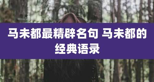 马未都最精辟名句 马未都的经典语录