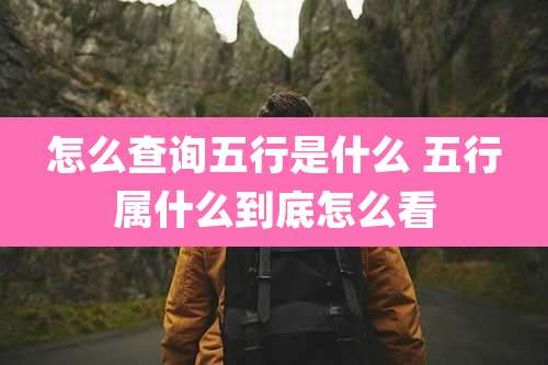 怎么查询五行是什么 五行属什么到底怎么看