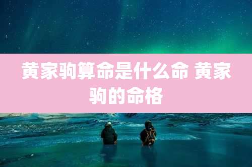 黄家驹算命是什么命 黄家驹的命格