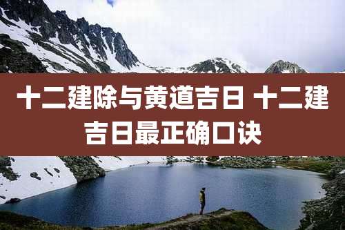 十二建除与黄道吉日 十二建吉日最正确口诀