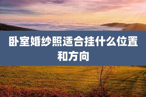 卧室婚纱照适合挂什么位置和方向
