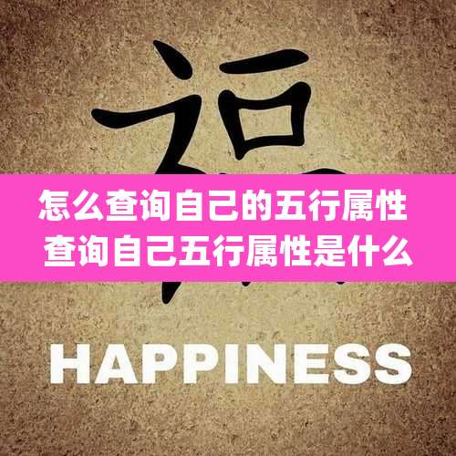 怎么查询自己的五行属性 查询自己五行属性是什么