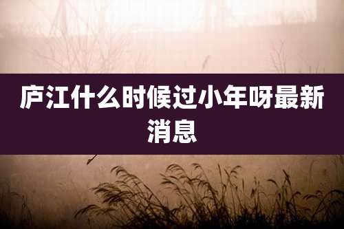 庐江什么时候过小年呀最新消息