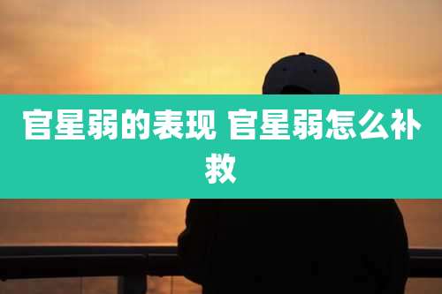 官星弱的表现 官星弱怎么补救