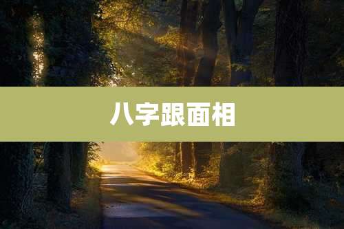 八字跟面相