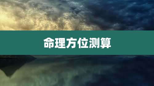 命理方位测算