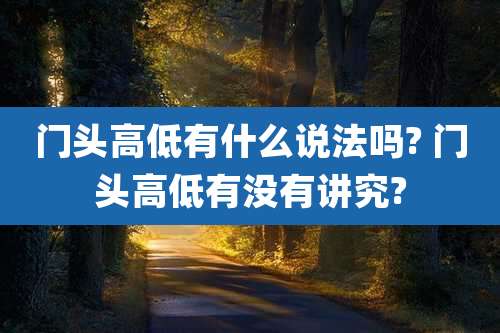 门头高低有什么说法吗? 门头高低有没有讲究?